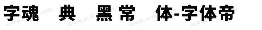 字魂经典艺黑 常规体字体转换